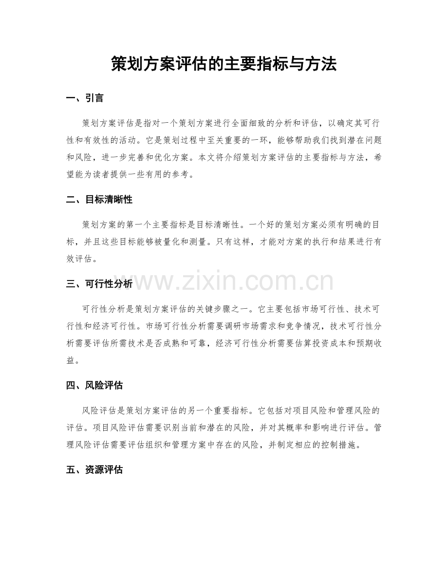 策划方案评估的主要指标与方法.docx_第1页