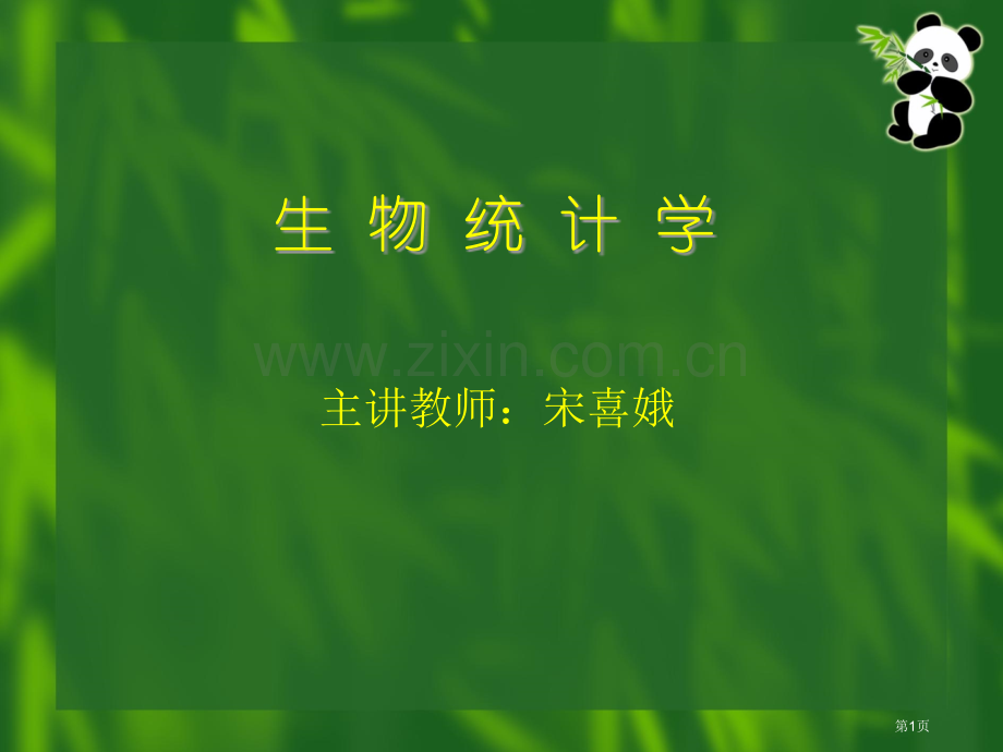 生物统计学中方差分析与平均数的比较省公共课一等奖全国赛课获奖课件.pptx_第1页