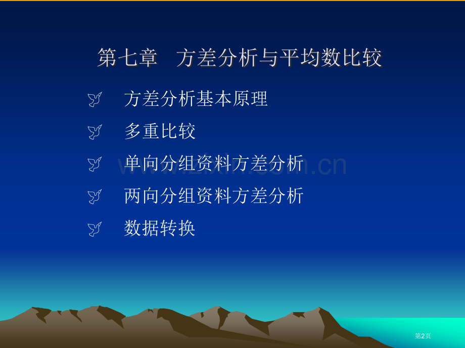 生物统计学中方差分析与平均数的比较省公共课一等奖全国赛课获奖课件.pptx_第2页