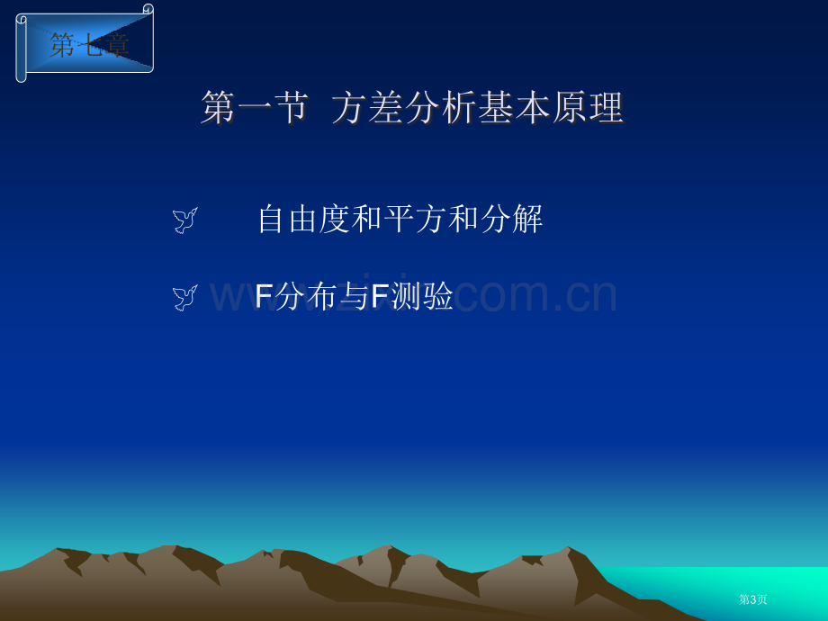 生物统计学中方差分析与平均数的比较省公共课一等奖全国赛课获奖课件.pptx_第3页