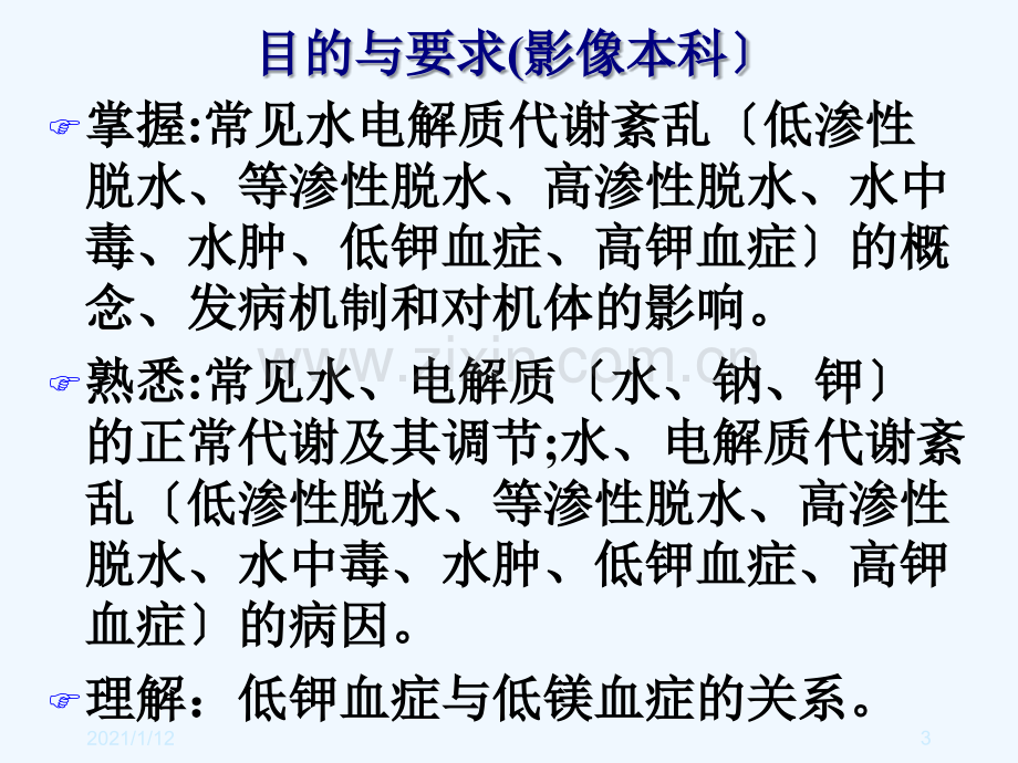 病理生理学水、钠代谢障碍.ppt_第3页