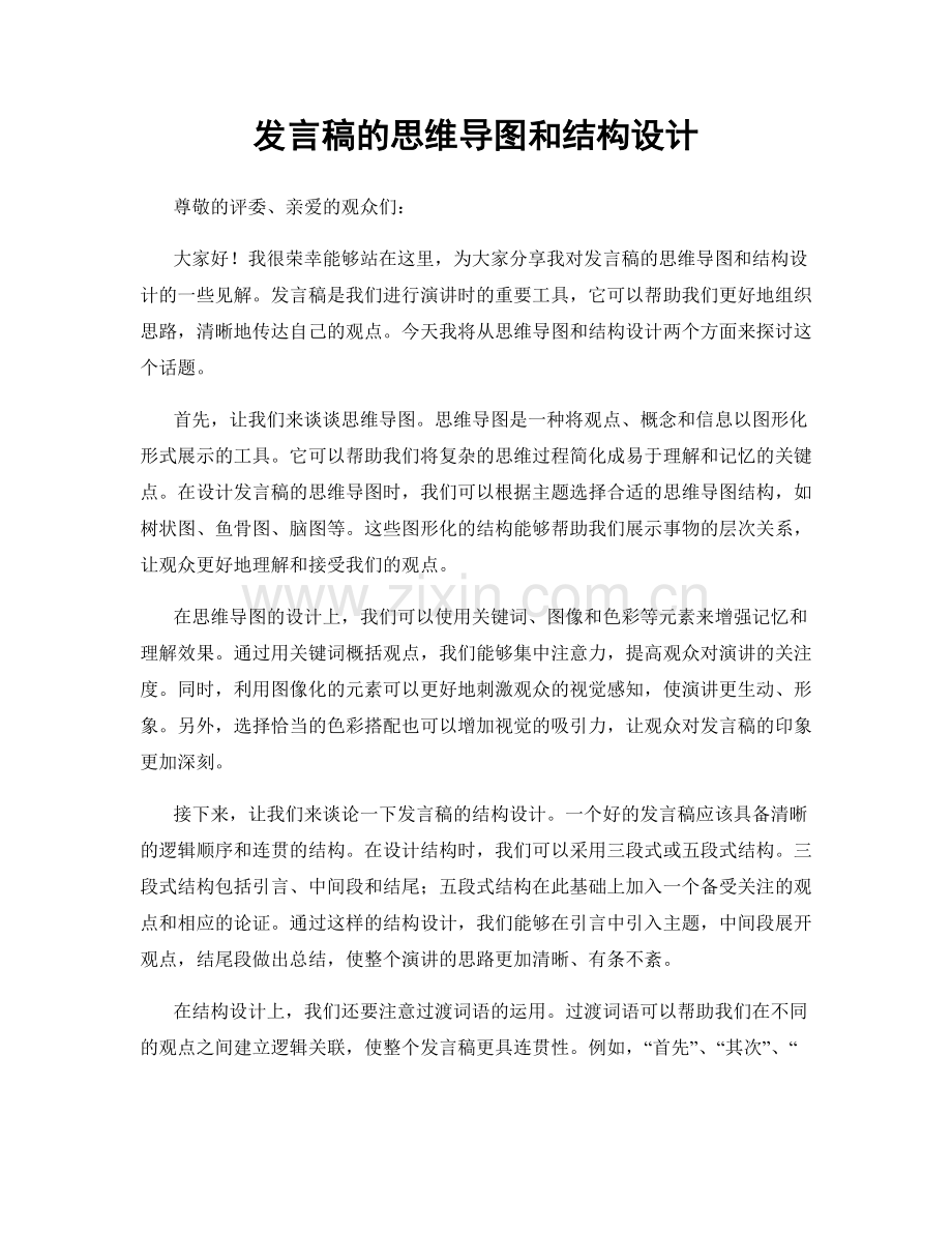 发言稿的思维导图和结构设计.docx_第1页