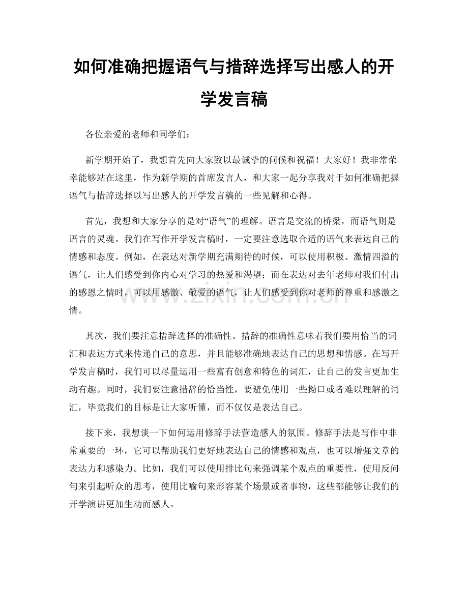 如何准确把握语气与措辞选择写出感人的开学发言稿.docx_第1页