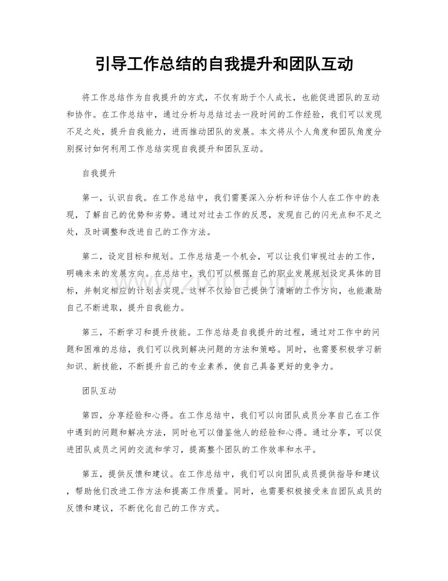 引导工作总结的自我提升和团队互动.docx_第1页