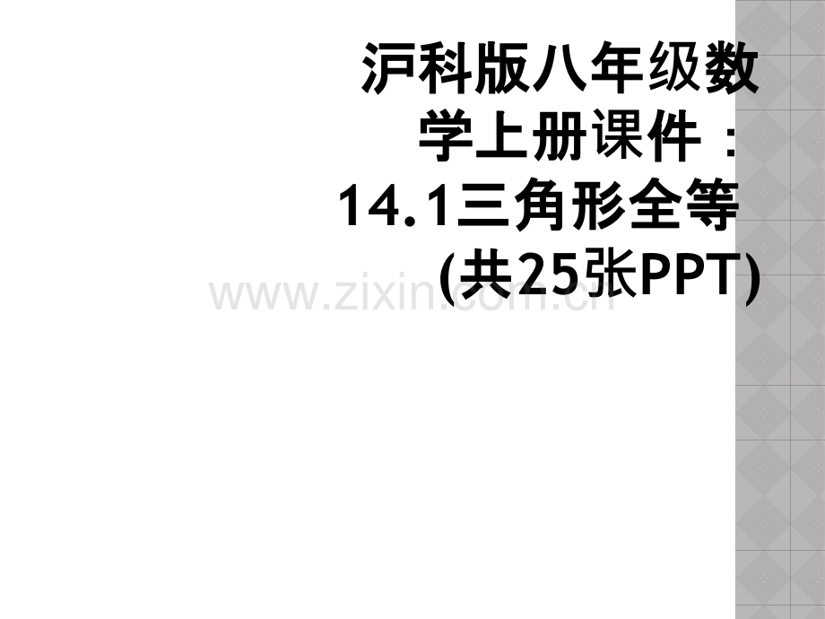 沪科版八年级数学上册课件：14.1三角形全等(共25张PPT).ppt_第1页