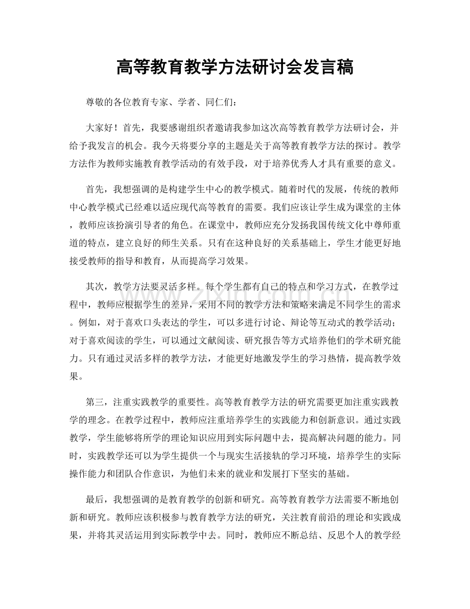 高等教育教学方法研讨会发言稿.docx_第1页