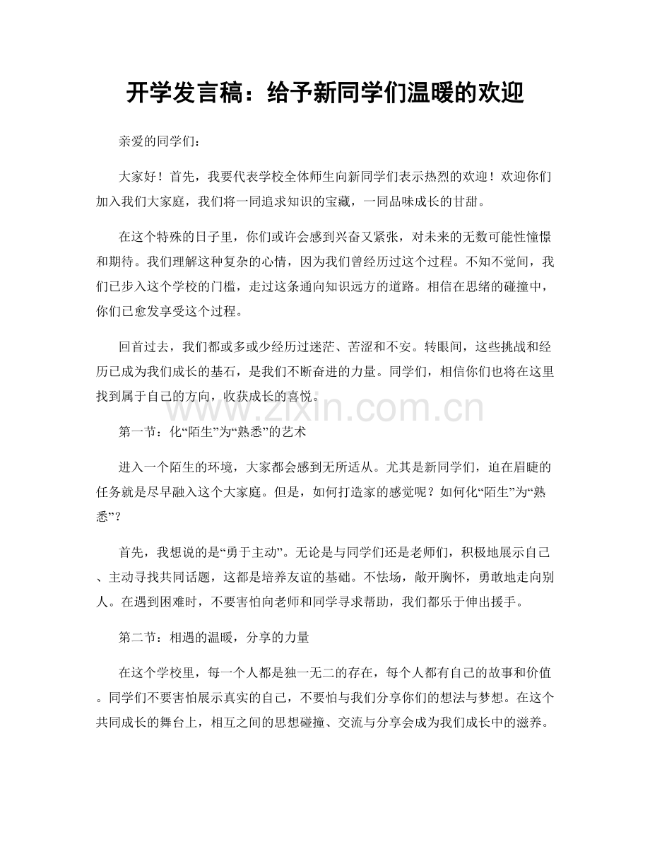 开学发言稿：给予新同学们温暖的欢迎.docx_第1页