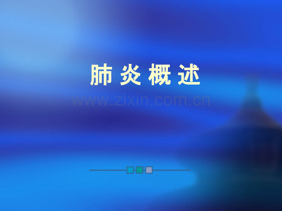 肺炎的讲稿.ppt_第2页