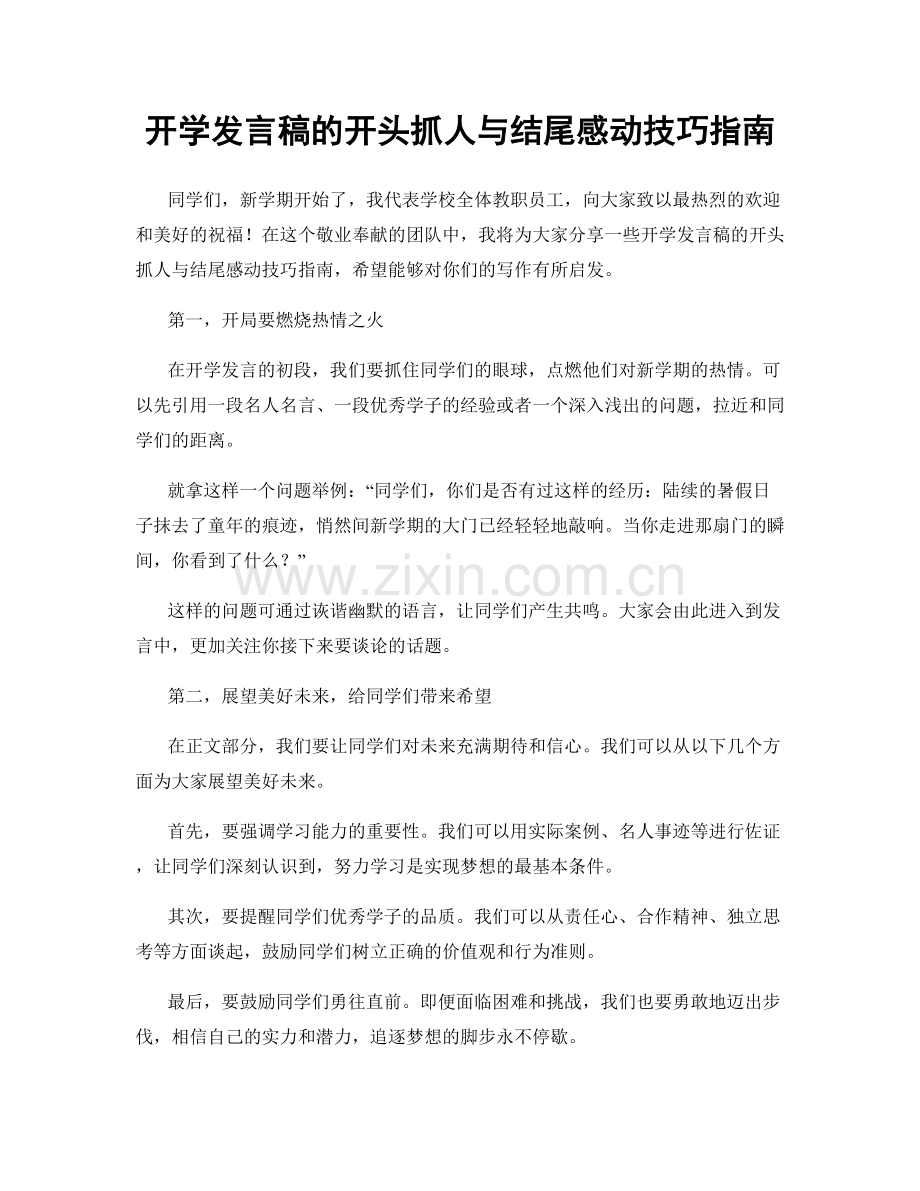 开学发言稿的开头抓人与结尾感动技巧指南.docx_第1页