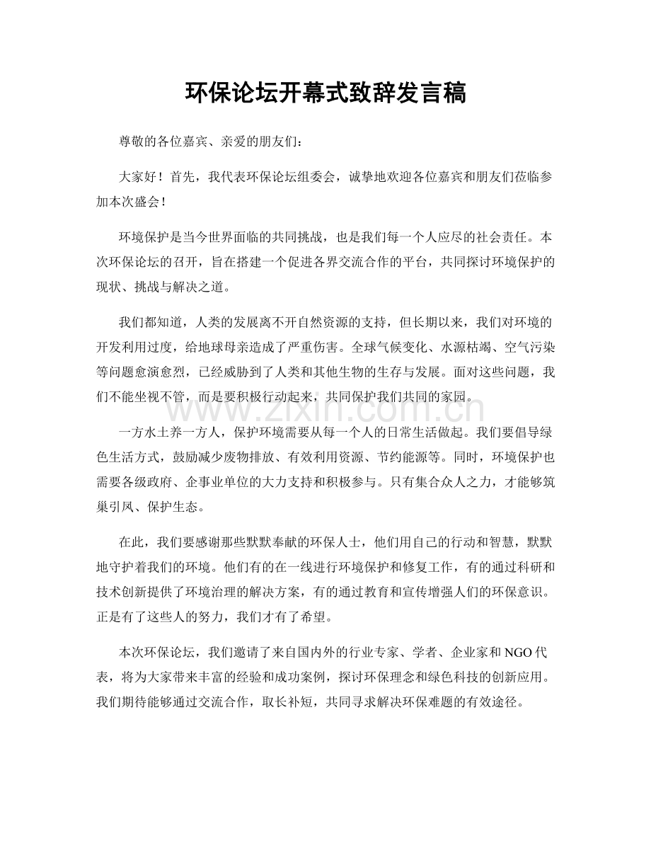 环保论坛开幕式致辞发言稿.docx_第1页