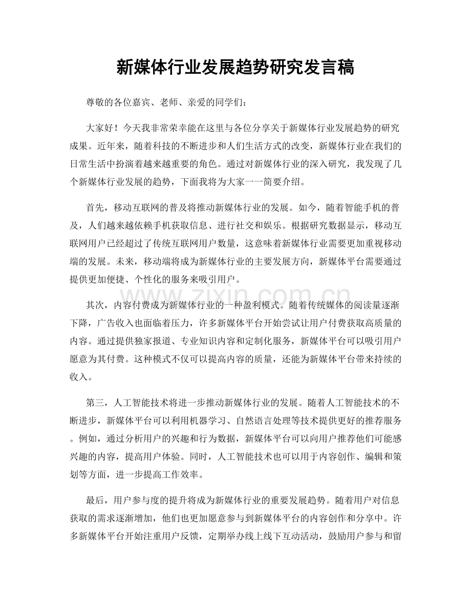 新媒体行业发展趋势研究发言稿.docx_第1页