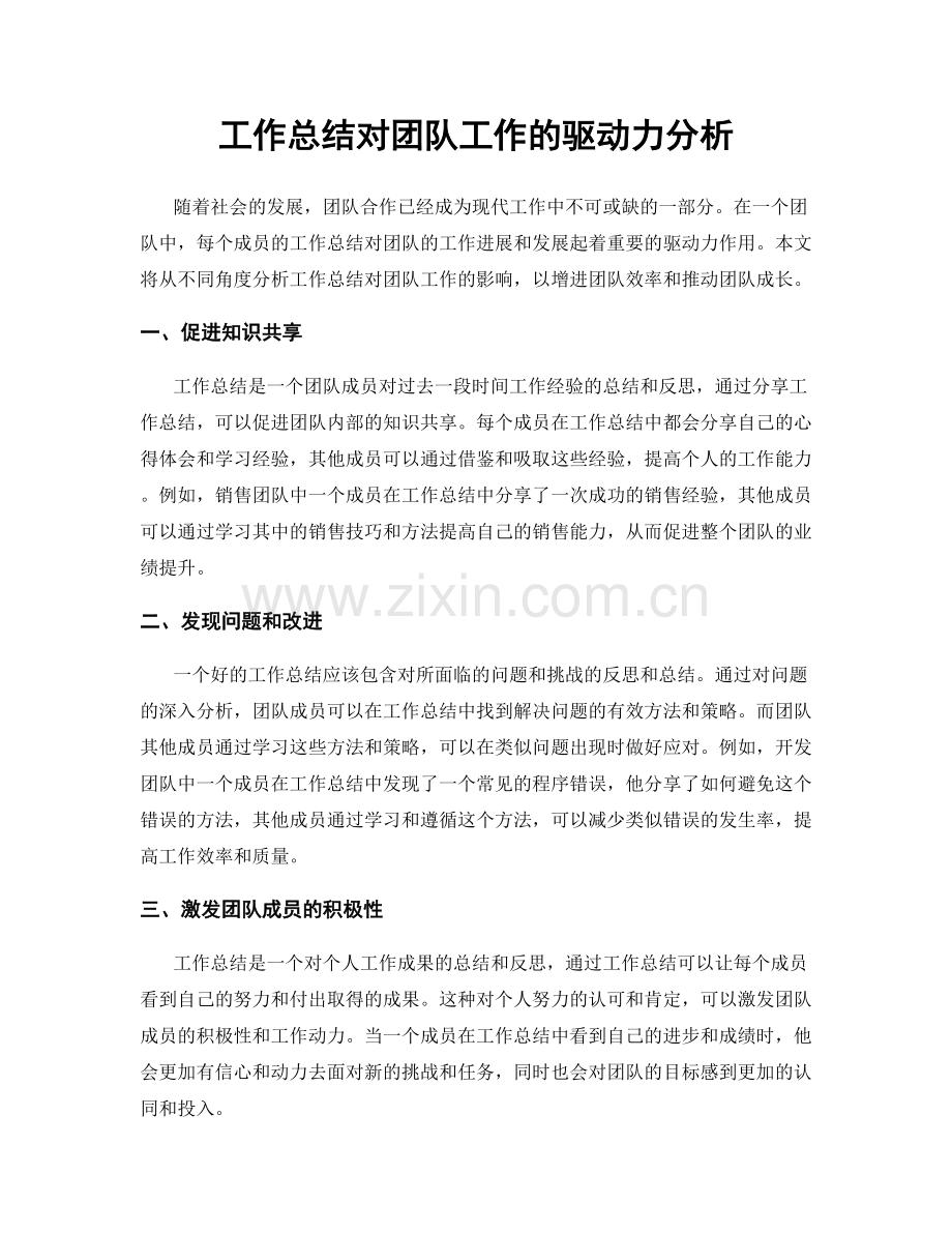 工作总结对团队工作的驱动力分析.docx_第1页