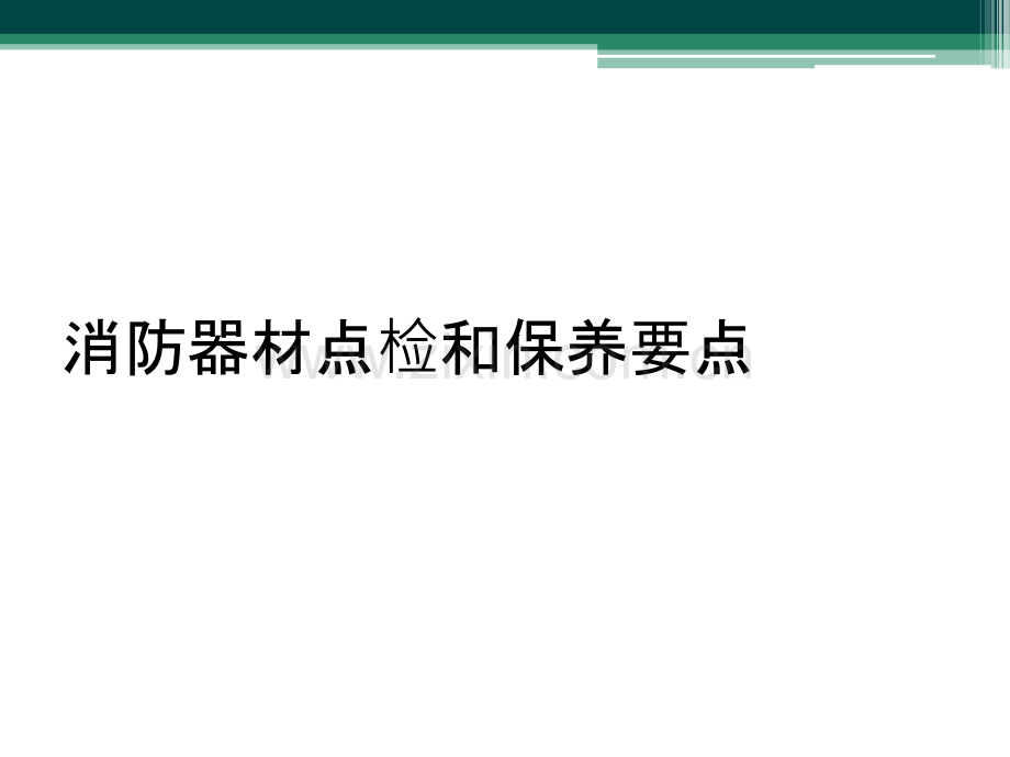 消防器材点检和保养要点.ppt_第1页