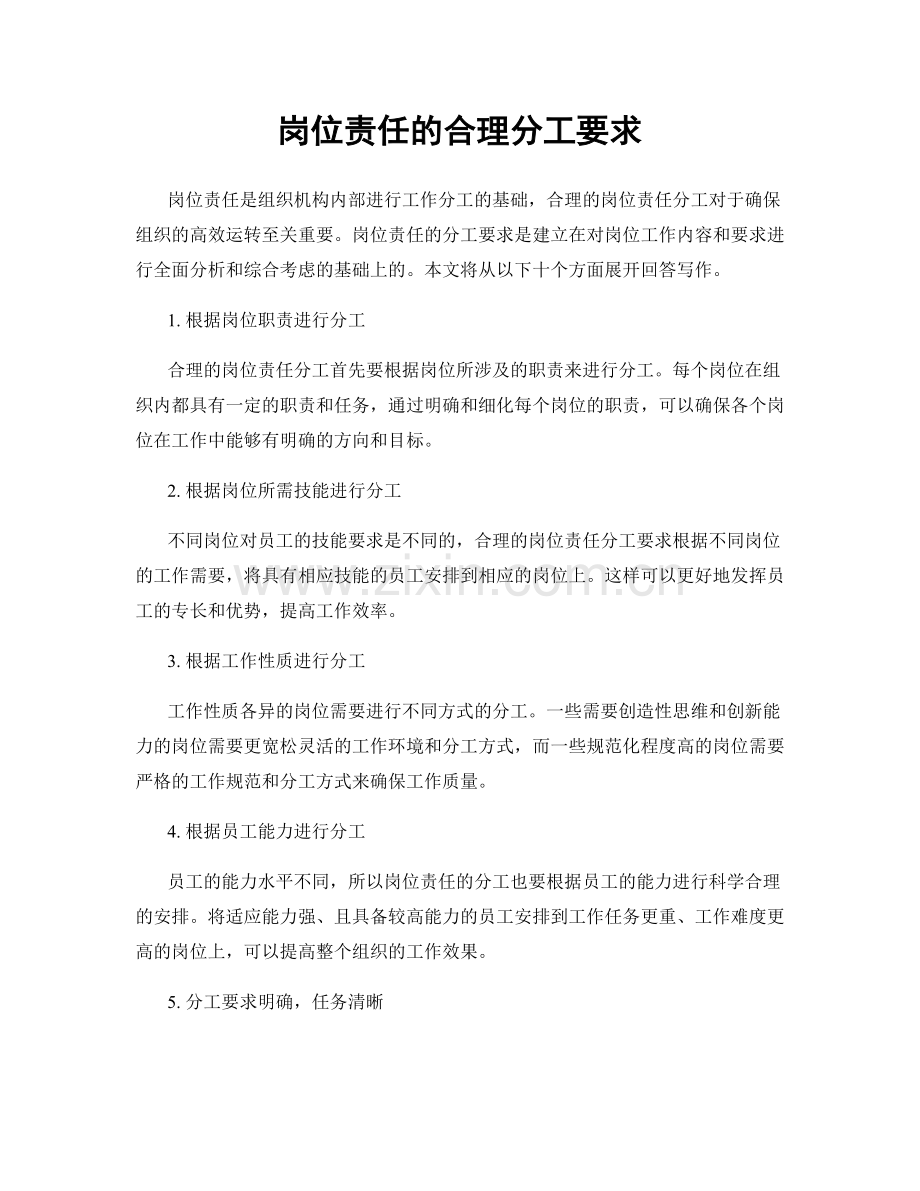 岗位责任的合理分工要求.docx_第1页