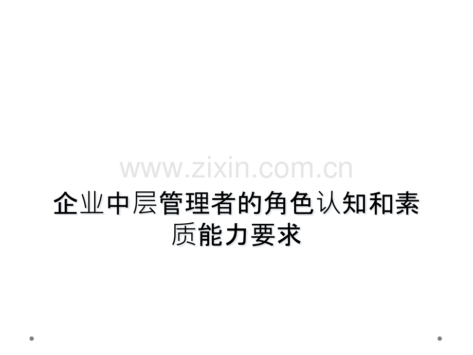 企业中层管理者的角色认知和素质能力要求.pptx_第1页