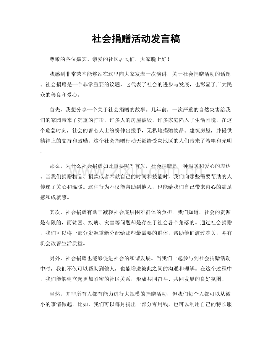 社会捐赠活动发言稿.docx_第1页