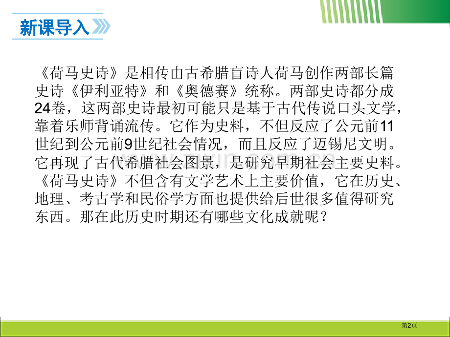 希腊罗马古典文化课件省公开课一等奖新名师优质课比赛一等奖课件.pptx_第2页