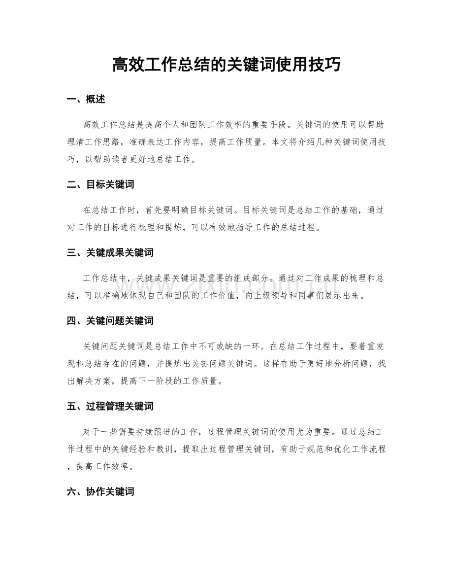 高效工作总结的关键词使用技巧.docx_第1页