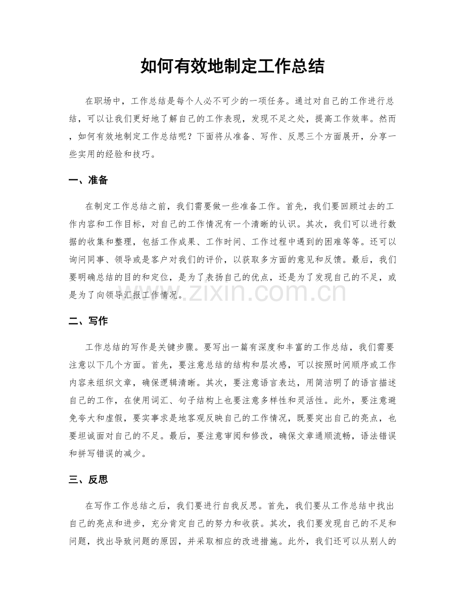 如何有效地制定工作总结.docx_第1页