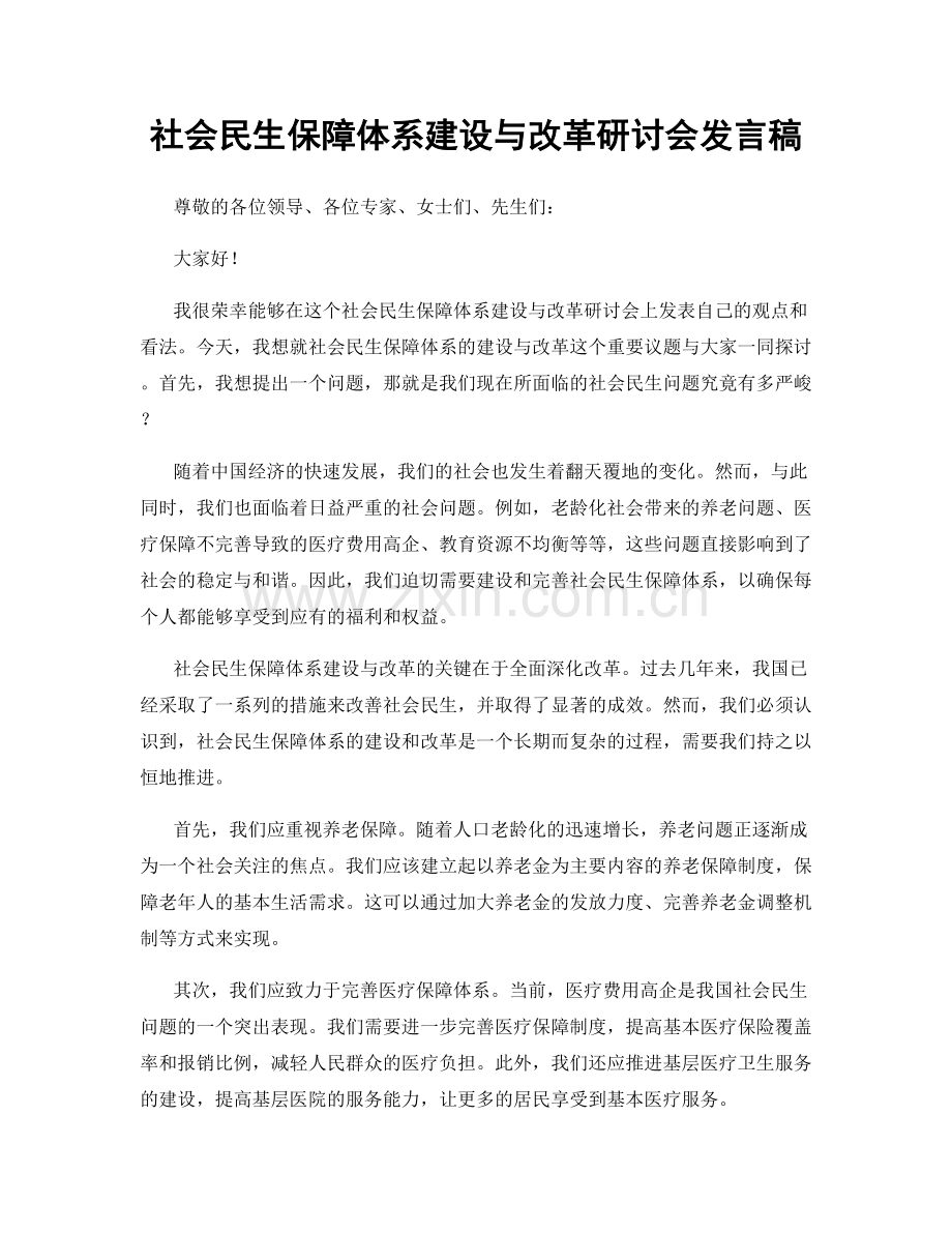 社会民生保障体系建设与改革研讨会发言稿.docx_第1页