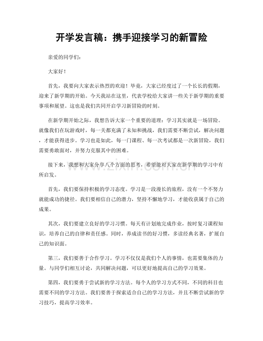 开学发言稿：携手迎接学习的新冒险.docx_第1页