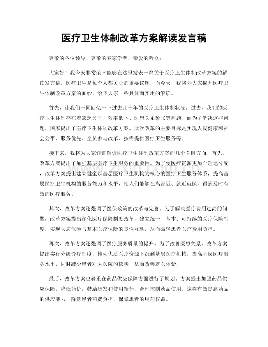 医疗卫生体制改革方案解读发言稿.docx_第1页