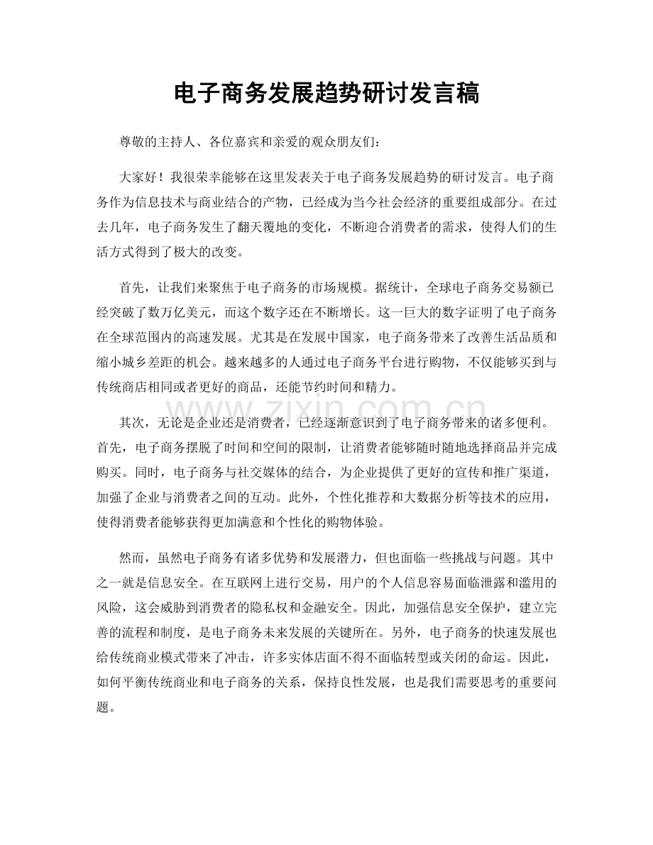 电子商务发展趋势研讨发言稿.docx_第1页