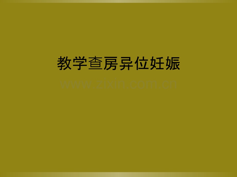 教学查房异位妊娠.ppt_第1页