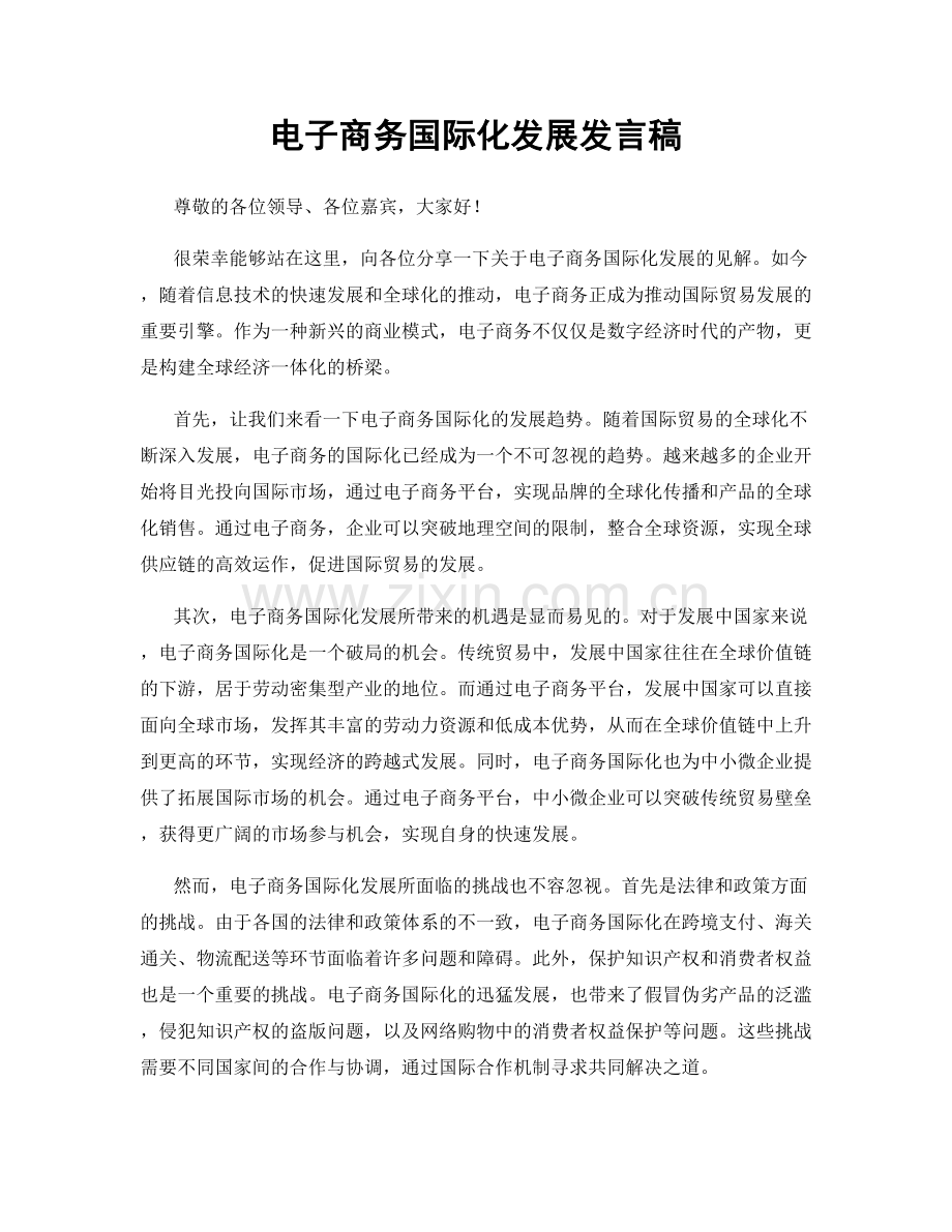 电子商务国际化发展发言稿.docx_第1页