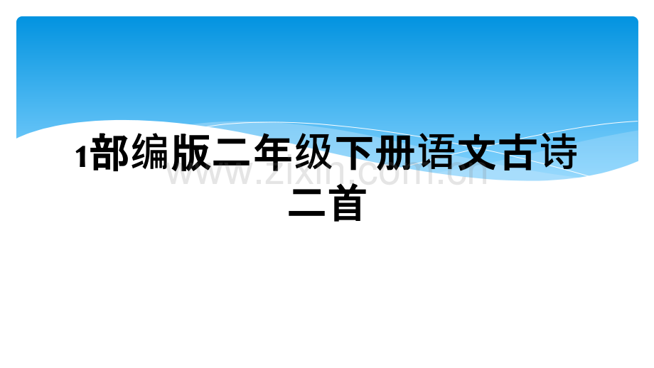 1部编版二年级下册语文古诗二首.ppt_第1页