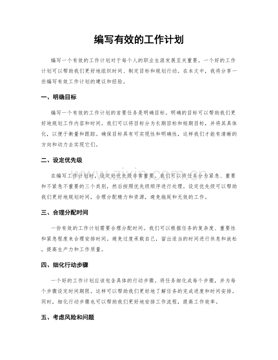 编写有效的工作计划.docx_第1页