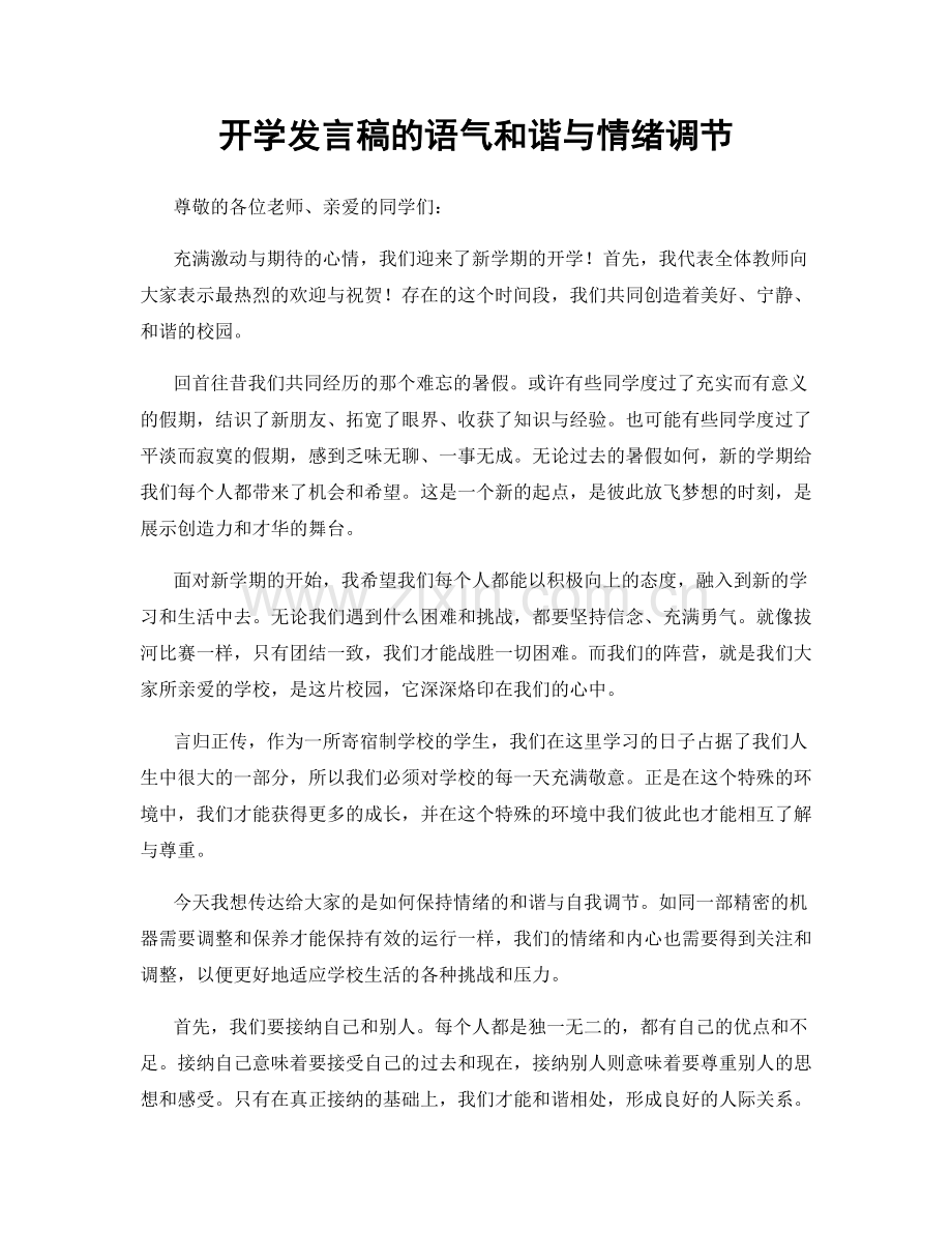 开学发言稿的语气和谐与情绪调节.docx_第1页