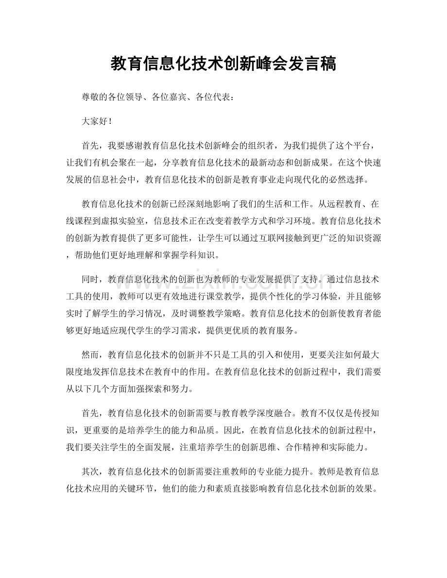 教育信息化技术创新峰会发言稿.docx_第1页