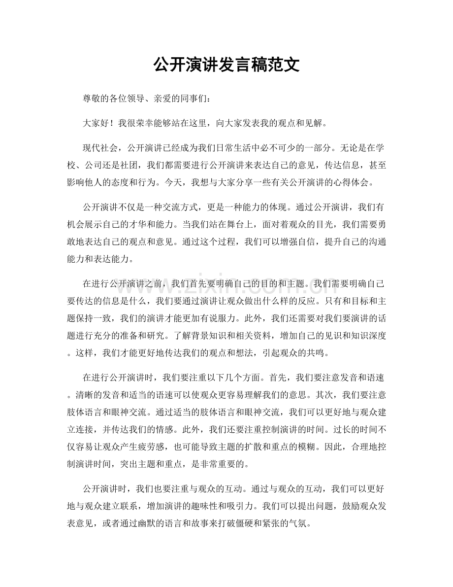 公开演讲发言稿范文.docx_第1页