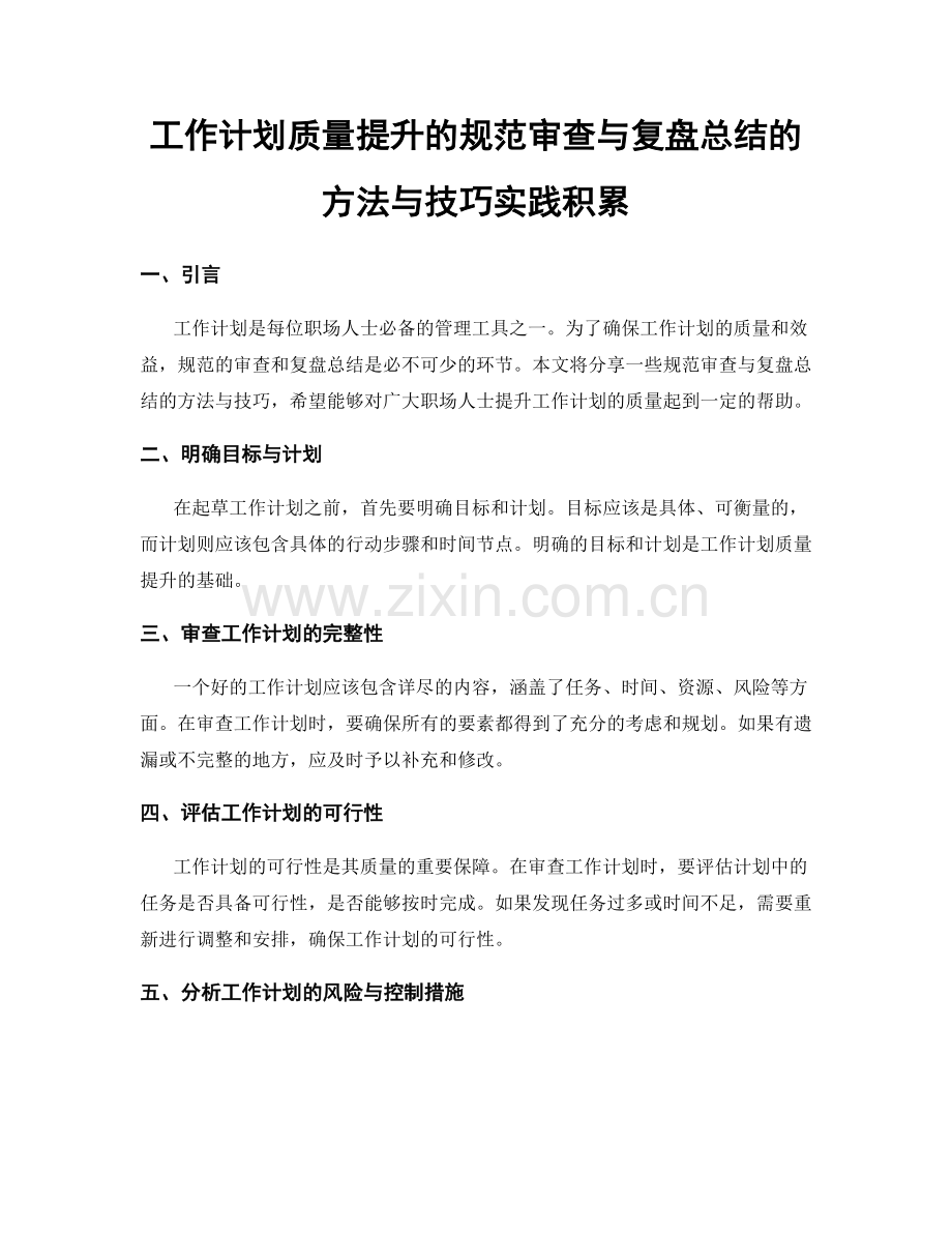 工作计划质量提升的规范审查与复盘总结的方法与技巧实践积累.docx_第1页