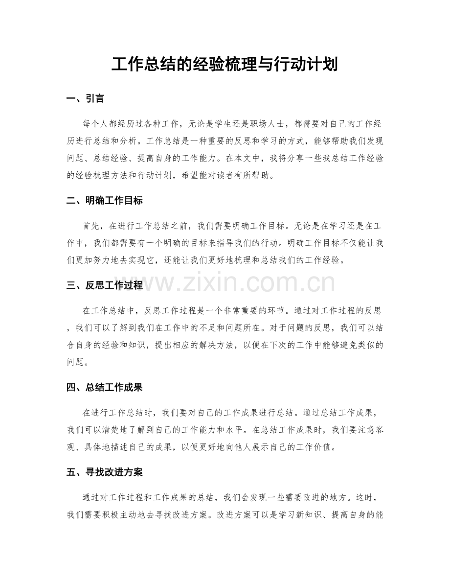 工作总结的经验梳理与行动计划.docx_第1页