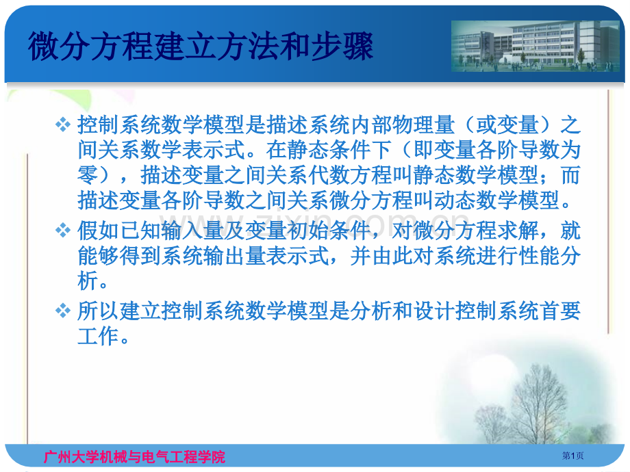 微分方程的建立方法和步骤省公共课一等奖全国赛课获奖课件.pptx_第1页