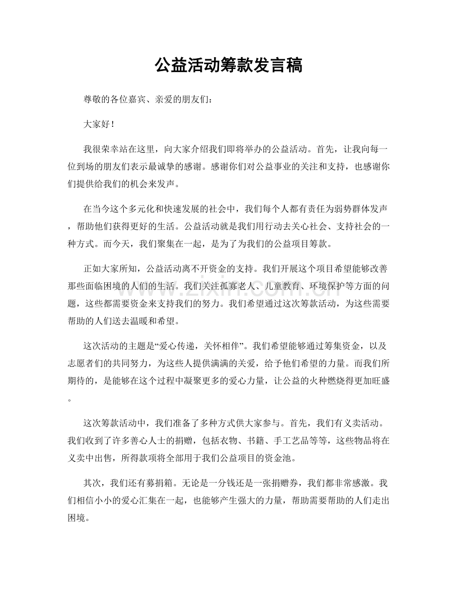 公益活动筹款发言稿.docx_第1页