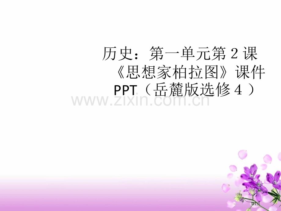 历史25唐太宗与贞观之治岳麓版选修4省公共课一等奖全国赛课获奖课件.pptx_第1页