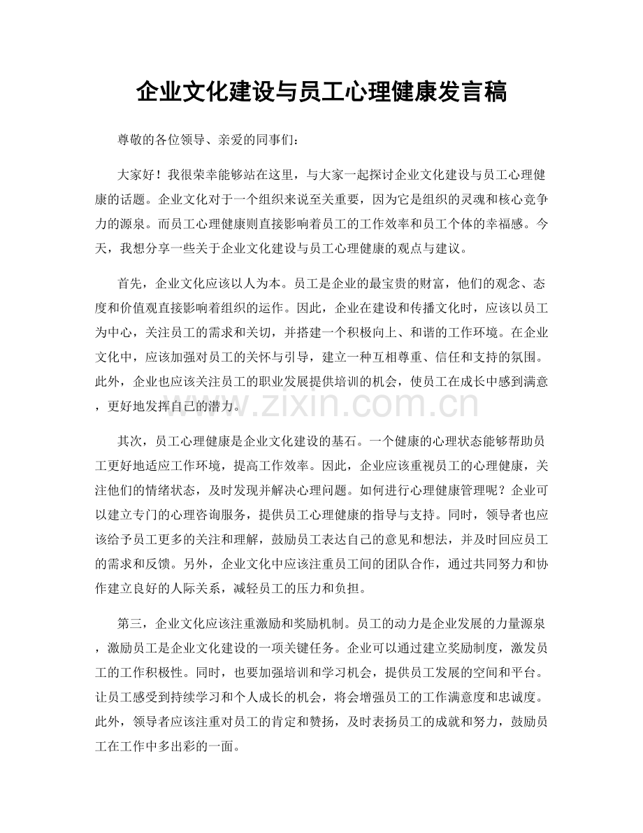 企业文化建设与员工心理健康发言稿.docx_第1页