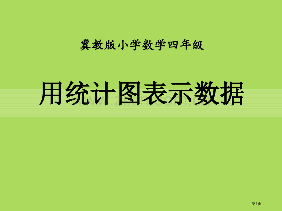 用统计图表示数据平均数和条形统计图课件省公开课一等奖新名师优质课比赛一等奖课件.pptx_第1页