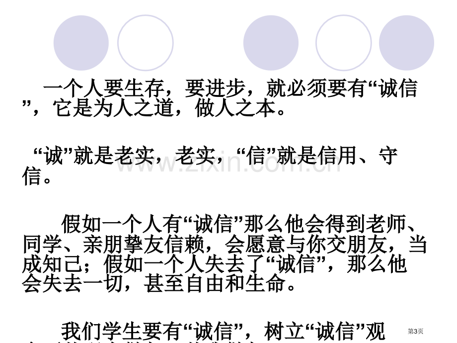 新编诚信主题班会专业知识省公共课一等奖全国赛课获奖课件.pptx_第3页