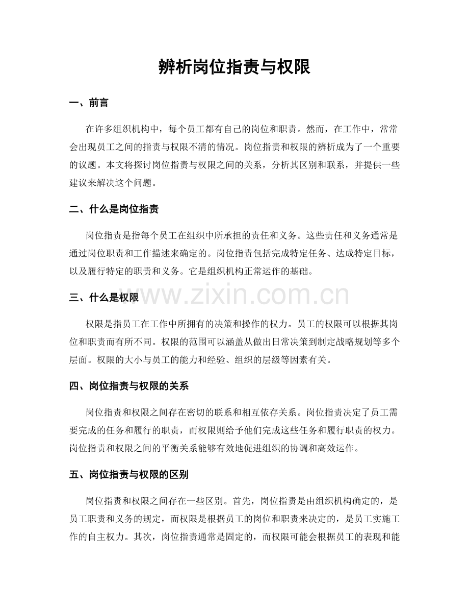 辨析岗位职责与权限.docx_第1页