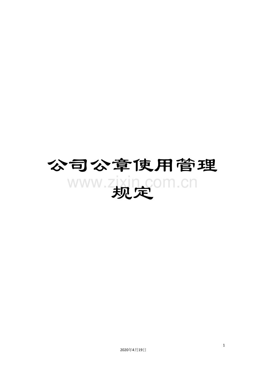 公司公章使用管理规定.docx_第1页