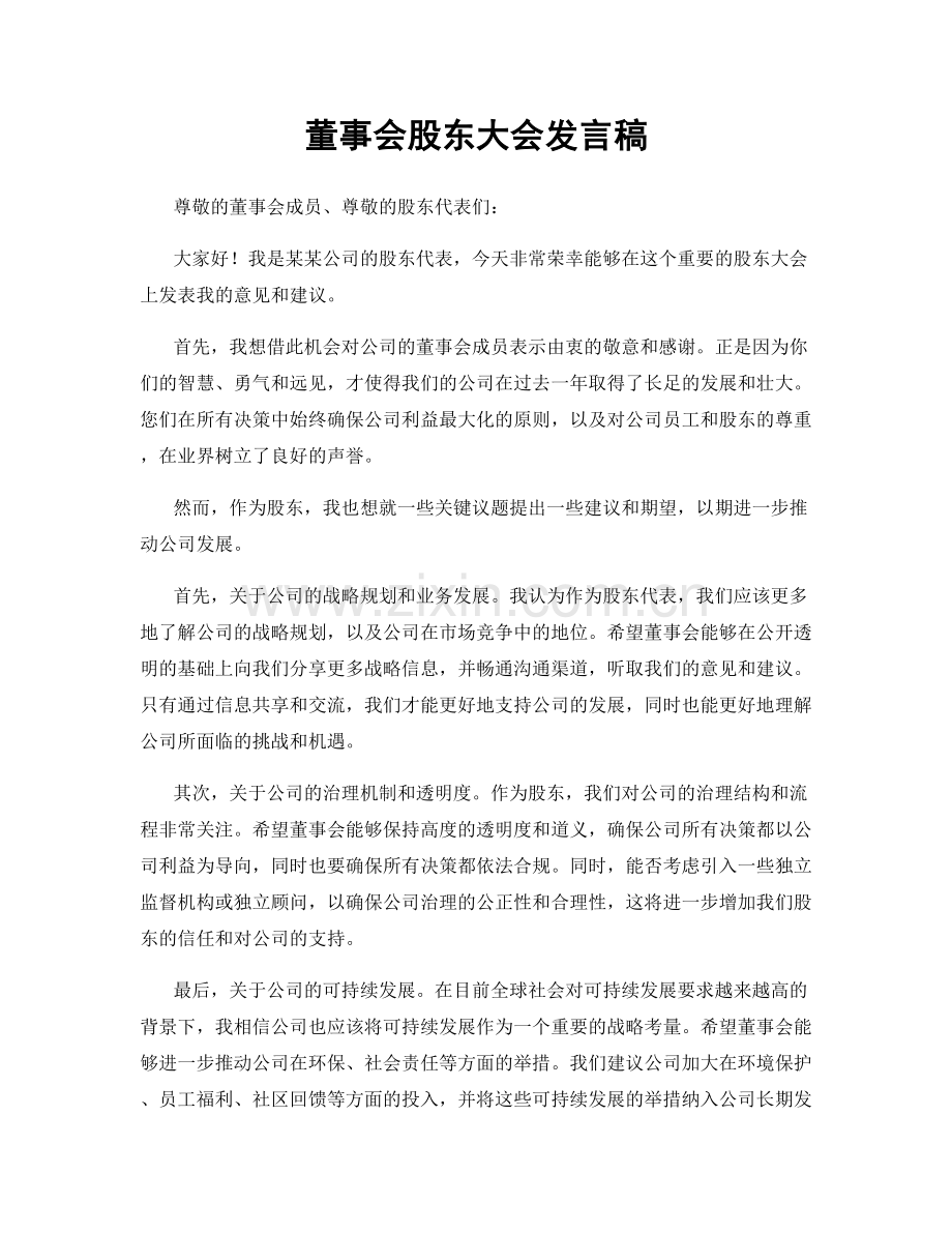 董事会股东大会发言稿.docx_第1页