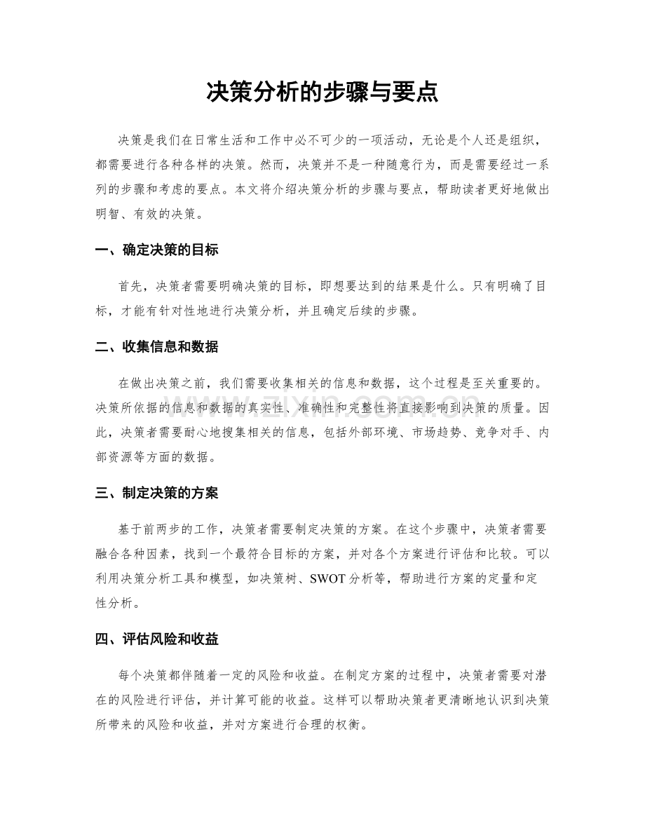 决策分析的步骤与要点.docx_第1页