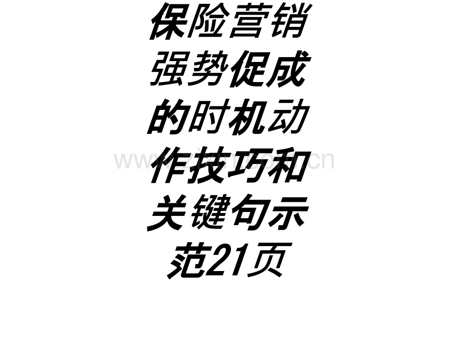 保险营销强势促成的时机动作技巧和关键句示范页专题培训课件.ppt_第1页