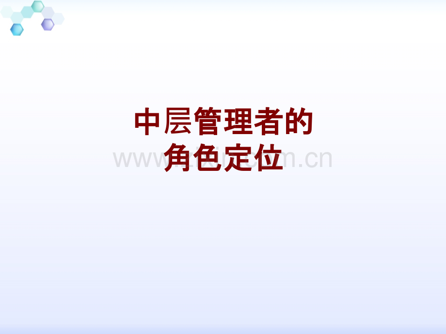 中层管理者的角色定位课件.ppt_第1页