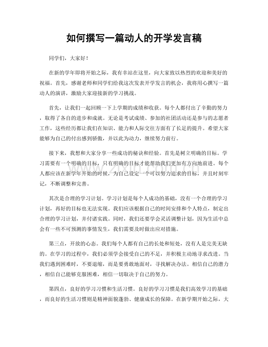 如何撰写一篇动人的开学发言稿.docx_第1页