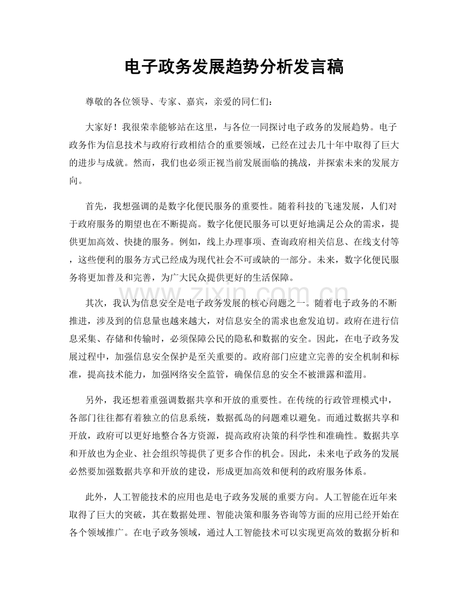 电子政务发展趋势分析发言稿.docx_第1页